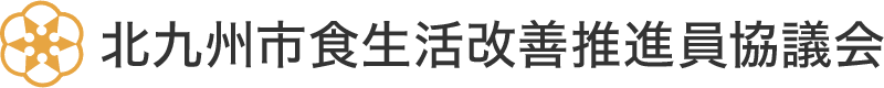 北九州市食生活改善推進員協議会