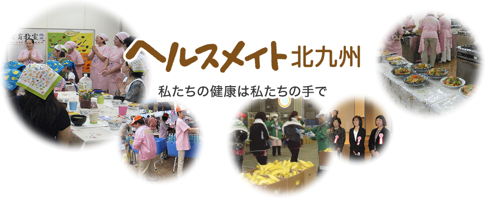 私たちの健康は私たちの手で