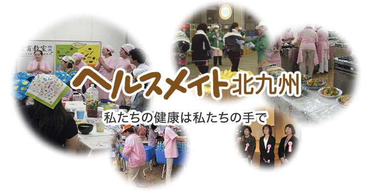 私たちの健康は私たちの手で