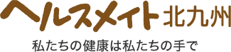 ヘルスメイト北九州　私たちの健康は私たちの手で