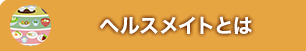 ヘルスメイトとは