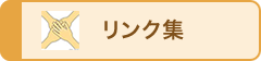 リンク集