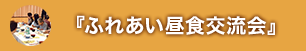 『ふれあい昼食交流会』