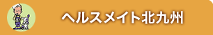 ヘルスメイト北九州