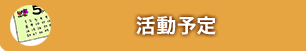 活動予定