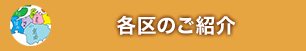 各区のご紹介