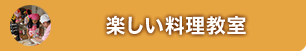 楽しい料理教室