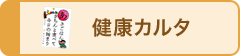 健康カルタ