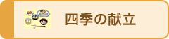 四季の献立