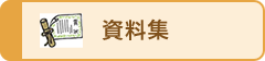 資料集