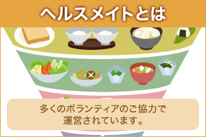 ヘルスメイトとは