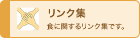 リンク集