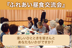 『ふれあい昼食交流会』