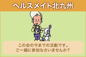 ヘルスメイト北九州