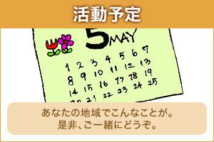 活動予定