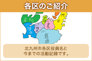 各区のご紹介