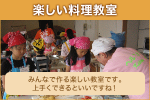 楽しい料理教室