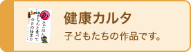 健康カルタ
