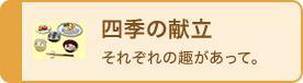 四季の献立