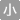 文字を小さく