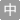 元に戻す