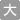 文字を大きく
